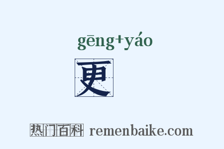 更傜是什么意思的图片